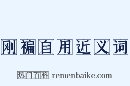 刚褊自用近义词是什么意思的图片